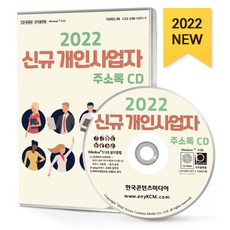 개인사업자 주소록(2022)(CD), 한국콘텐츠미디어, 한국콘텐츠미디어 편집부(저)