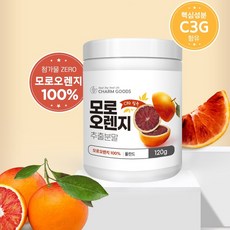 모로오렌지 추출 분말 이탈리아 시칠리아 모로블러드오렌지 모르실 C3G 가루 100%, 120g, 1세트