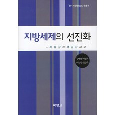 지방세제의 선진화:자율성과 책임성제고, 박영사, 김대영,이영희,하능식,김성주 공저