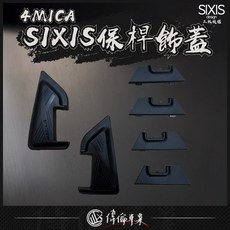 偉倫精品零件 SIXIS 4MICA 保桿飾蓋螺絲蓋腳踏蓋側保桿飾蓋 保護裝飾
