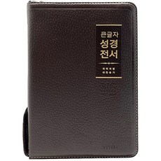 큰글자 성경전서 새찬송가 중합본 색인 지퍼 가죽 천연우피 NKR72WBU 다크브라운, 생명의말씀사, 대한성서공회