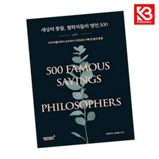세상의 통찰 철학자들의 명언 500 책 + 책갈피 [KHBOOKS]