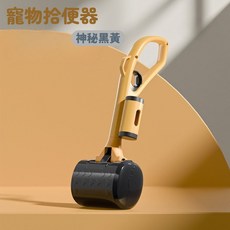 優雅米白長柄滾筒式寵物拾便器，寵物清潔好幫手，長柄設計不彎腰，省時省力，保持環境衛生, 神秘黑黃, 1個