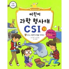 어린이 과학 형사대 CSI. 19- CSI 소중한 우정을 지키다 추리로 배우는 교과서 과학(CSI 시즌 2), 상품명