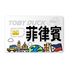 TOBY DUCK 菲律賓上網卡，高速穩定，多種方案選擇，旅行必備, 1個, 5天, 無限流量吃到飽