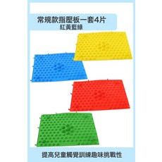 DIU 感統指壓板按摩腳趾兒童教具寶寶觸覺壓板指訓練器材家用玩具墊, 1個, 常規指壓板一套4片紅黃藍綠:如圖