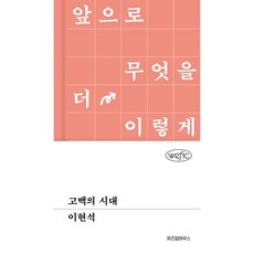 [위즈덤하우스] 고백의 시대 [양장본 Hardcover ], 출판사:위즈덤하우스, 9791171714391