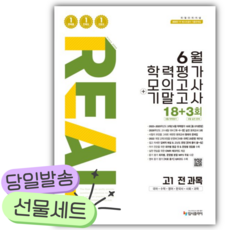 2026년 리얼 오리지널 6월 학력평가 모의고사+기말고사 18+3회 고1 전과목 [쁘띠수첩+당근볼펜], 고등학생