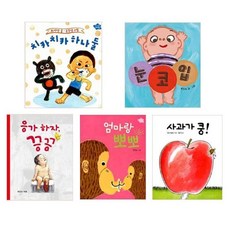 [전집] 사과가 쿵 + 응가하자 끙끙 + 치카치카 하나 둘 + 엄마랑 뽀뽀 + 눈 코 입 세트 (보드북 5권) : 세계걸작그림책지크 다다히로시 나비잠시리즈 보드북 유아보드북, 보림(전집)