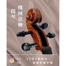 EasyTune機械弦軸 輕鬆調音・專業穩定 10:1精密齒輪・不再為音準煩惱, 1個, 大提琴,到店安裝