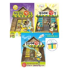 만복이네 떡집 시리즈 9+10+11세트 (전3권) : 장돌이네 떡집+왕구리네 떡집+해님 달님 떡집 -사은품-