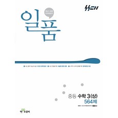 일품 중등 수학 3 상 564제(2026년용) - 2015 개정 교육과정, 상세내용 참조, 상세내용 참조