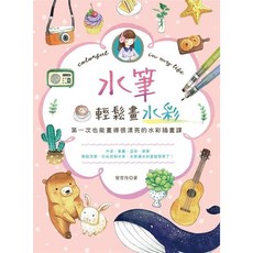 漢欣文化 水筆輕鬆畫水彩, 單本