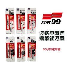 SOFT99 蠟筆補漆筆 修補傷痕 60秒輕鬆修補 傷痕修補筆 補漆筆 99工房 防止生鏽, 1個, 銀色
