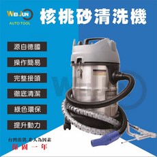 汽車核桃砂清洗機，積碳清潔神器，贈送核桃砂及23件配件，全套清潔組，台灣現貨