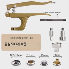 스냅 단추 펜치 세트 금속 똑딱이 단추 설치 공구, 1개, 503 공심 15mm 면 포함 손압착기+몰드(버클없음)