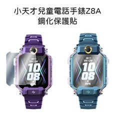 小天才兒童電話手錶Z8A鋼化保護貼，高清防刮，觸控靈敏，兒童手錶螢幕保護必備, 1個, Z8A鋼化保護貼,珊瑚藍