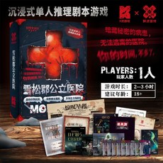 【萬聖節專場】解謎遊戲宇宙奇點 單人雙人兩人桌遊劇本實體本殺遊戲燒腦邏輯推理, 雪松郡公立醫院（單人玩）, 1個