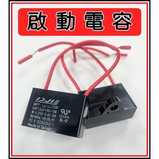 啟動電容 1.5uF-6uF BL 250V, 1個, 1.5uF