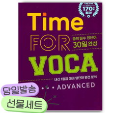 2026년 Time for VOCA Advanced 타임 포 보카 어드밴스드 [쁘띠수첩+당근볼펜]