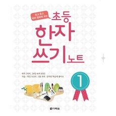 [다락원] 초등 한자 쓰기 노트(1), 다락원