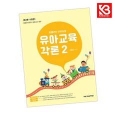 이동건의 유아임용 유아교육각론 2 책 + 책갈피 [KHBOOKS]