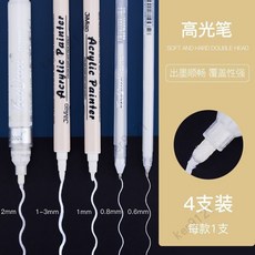 筆尖藝術 丙烯馬克筆白色高光筆繪畫白漆筆防水美術生專用高光筆手繪涂鴉筆 馬克筆 丙烯馬克筆 單隻 防水速乾, 1個, 4款高光筆 白色各1支