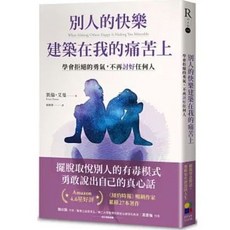 《樂辰書店》別人的快樂建築在我的痛苦上：學會拒絕的勇氣，不再討好任何人 凱倫．艾曼 著 大田出版 文學小說