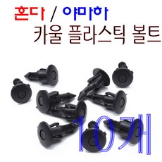 혼다 야마하 공용 카울볼트 10개세트 카울핀 플라스틱볼트 PVC볼트, 10개