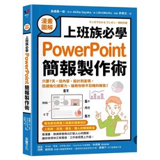 PowerPoint簡報製作術：上班族必學7天強化提案力 采實出版
