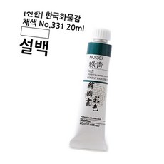 한국화물감 설백 20ml 6개입 동양미술 채색재료 캘리그라피