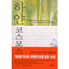 /상태중급/하얀코스모스 김민기/일반소설/