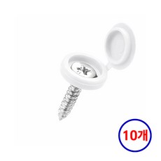 굿캐치 나사못 마감캡 인테리어 뚜껑-화이트 10p, 1세트