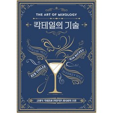 칵테일의 기술