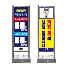 지자체 주차장 설치용 차량 10부제 입간판 이동식 시청 행사장 빌딩