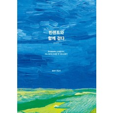 Artbooks 與文森同行：從津德爾特到奧維爾 一位畫家的梵谷朝聖之旅, 柳承熙