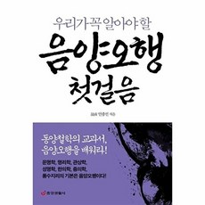 음양오행 첫걸음 : 동양철학의 교과서 음양오행을 배워라!, 중앙생활사, 안종선