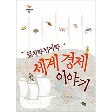 (석혜원) 엎치락뒤치락 세계 경제 이야기, 9788974744144, 풀빛
