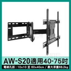 Eversun AW-S20 伸縮式手臂式電視壁掛架 適用於40-75吋電視, 1個