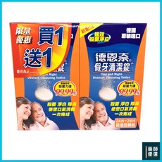 【藥師優選】德恩奈假牙清潔錠 24片 買一送一組 共48片 德國原裝, 1個