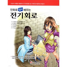 만화로 쉽게 배우는 전기회로