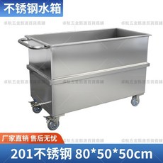 不鏽鋼移動式方形儲水桶, 1個, 201加厚加筋 長80*寬50*高50