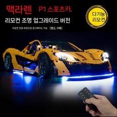 맥라렌 P1 조립 블록 스포츠카 레이싱 모델 성인 고난이도 교육 선물