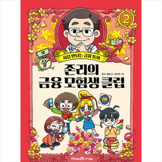 존리의 금융 모험생 클럽 2 + 미니수첩 증정, 미래엔아이세움