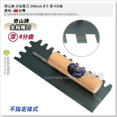奇山牌 太裕推刀 240mm 8寸 有齒 3分 水泥抹刀 台灣製, 1個