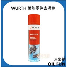 WURTH 福士 德國 萬能零件去污劑, 1個
