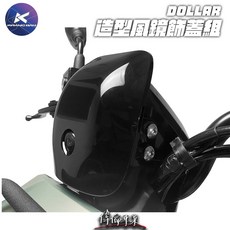 光陽 DOLLAR 造型風鏡飾蓋組 原廠精品 鏡頭保護 造型改裝, 1個