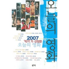 2007 작가가 선정한 오늘의 영화, 작가, 편집부 편