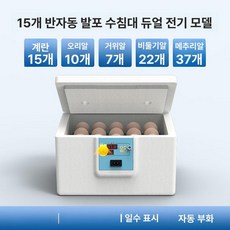 병아리 부화기 메추리 자동 사육장 키우기 싱글 유정란 육추기, 1개, 15알 클래식 이중 전원 알 투과기 뚜껑포함