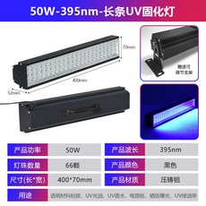 御前甄選 LED紫外線風冷紫光燈 UV固化燈 無影膠油墨三防漆絲印工業, 1個, 體驗款：50瓦（66珠）-395nm,300W以上